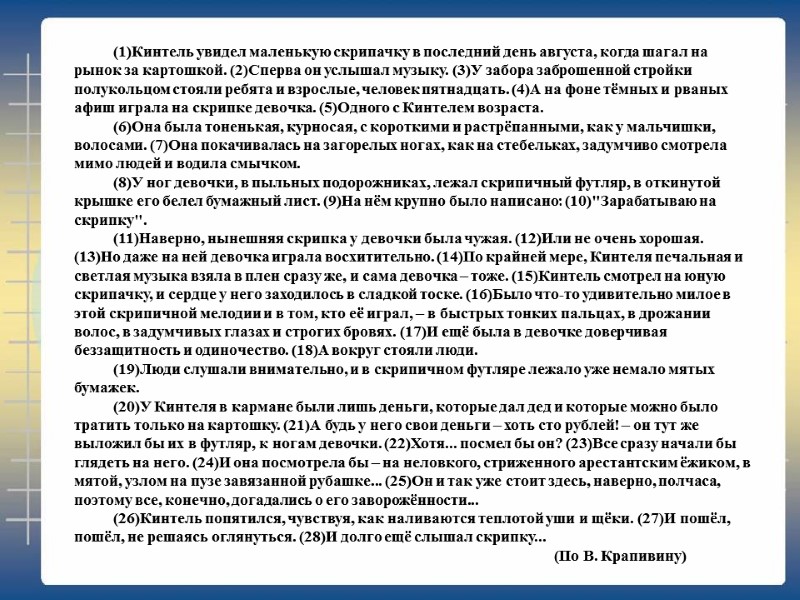 (1)Кинтель увидел маленькую скрипачку в последний день августа, когда шагал на рынок за картошкой.